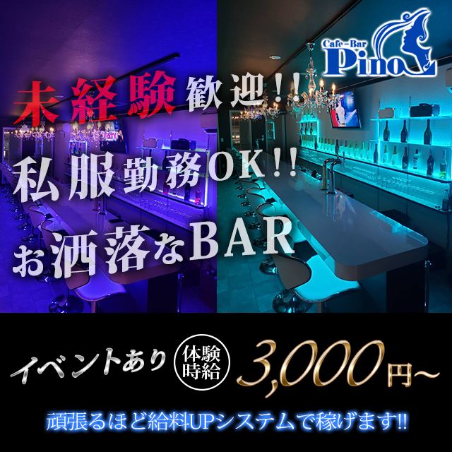 Cafe-Bar Pino - 東武宇都宮のガールズバー