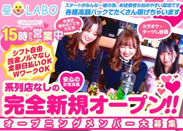 昼I・LABO 職種:カウンターレディ