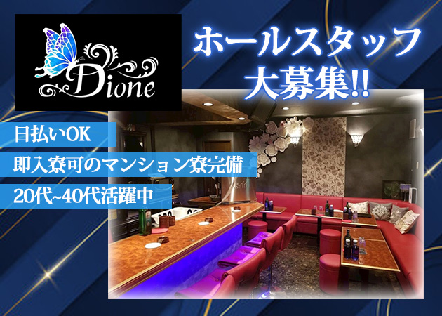「Bar Snack Dione」スタッフ求人