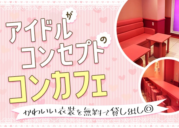 梅田 コンカフェ・フォルトゥナの求人