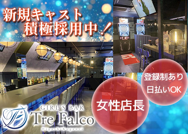 東小金井ガールズバー・Tre falco 東小金井店の求人