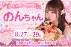 🎂のんちゃんバースデーイベント🎂