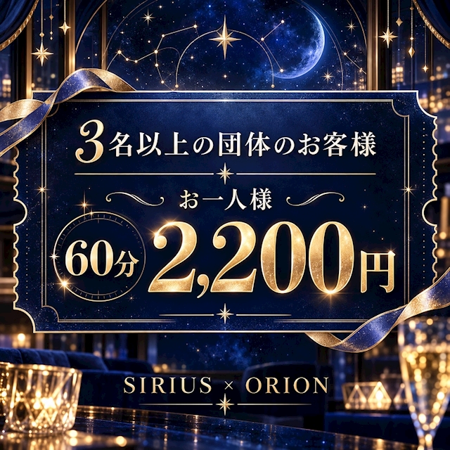 ピックアップニュース 🌙✨ SIRIUS＋ORION 特別イベント開催！ ✨🌙