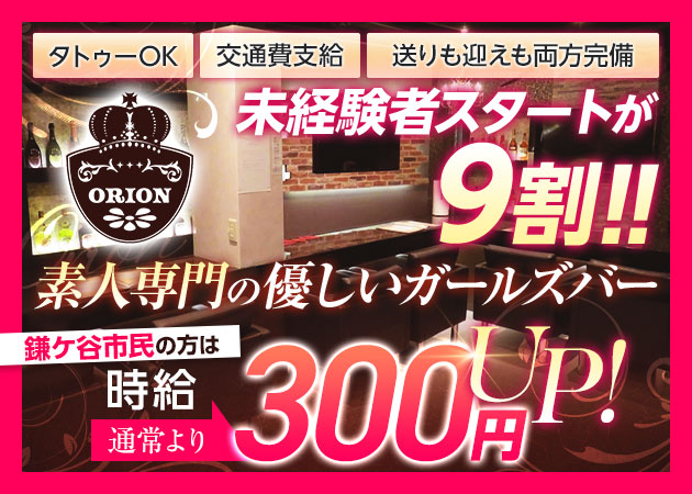 Lounge Bar ORION 職種：ガールズバースタッフ