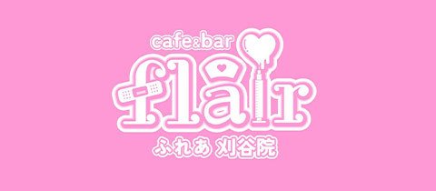 cafe&bar Flair・フレア - 刈谷のコンカフェ