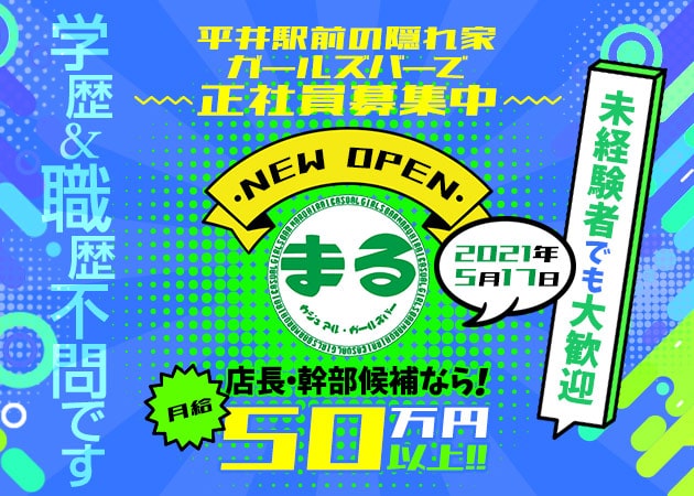 「まる」スタッフ求人