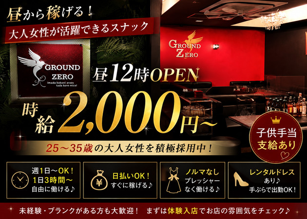 堂山町スナック・GROUND ZEROの求人