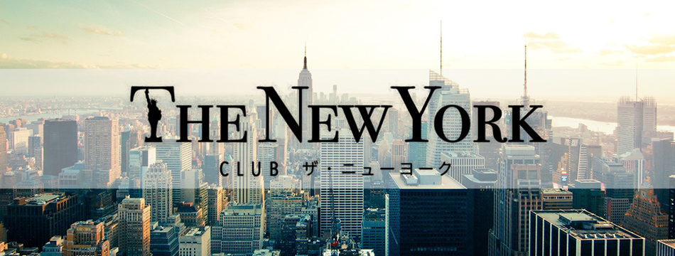 THE NEWYORK・ニューヨーク - 国分町のキャバクラ