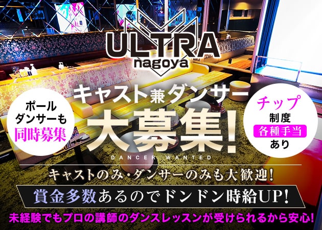 ULTRA nagoya 職種：・ダンサー兼キャスト
・キャスト
・ダンサー
・ポールダンサー