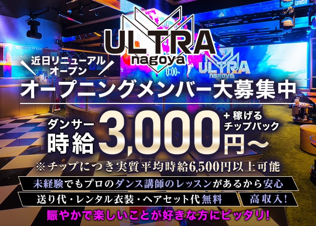ULTRA nagoya 職種:・ダンサー兼キャスト
・キャスト
・ダンサー
・ポールダンサー