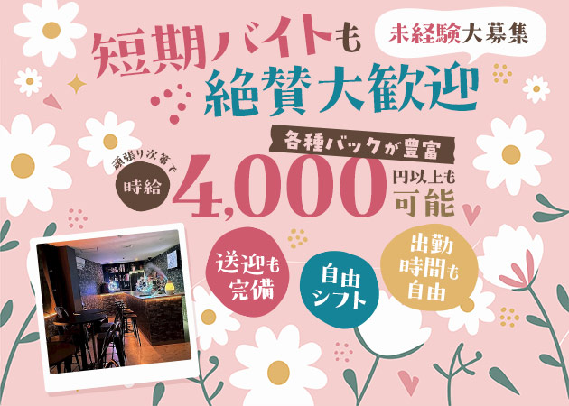 成田ガールズバー・GIRLS BAR Fun.の求人