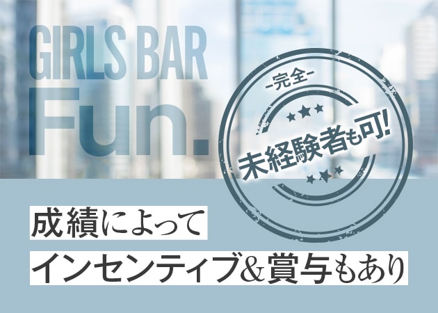 成田のガールズバー求人/アルバイト情報「GIRLS BAR Fun.」