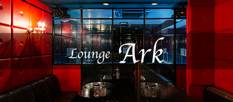 ラウンジアーク