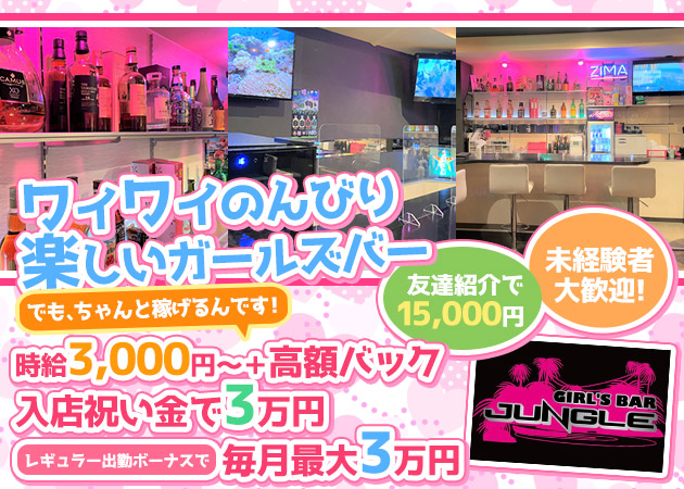 GIRL'S BAR JUNGLE 職種：カウンターレディ