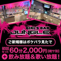 店舗写真 GIRL'S BAR JUNGLE・ジャングル - 西川口のガールズバー