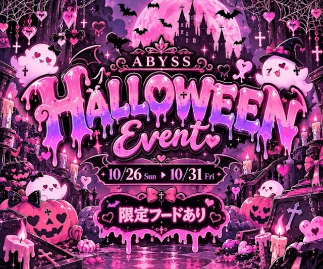 ピックアップニュース 👻💜🎃 ABYSS HALLOWEEN 🎃💜👻