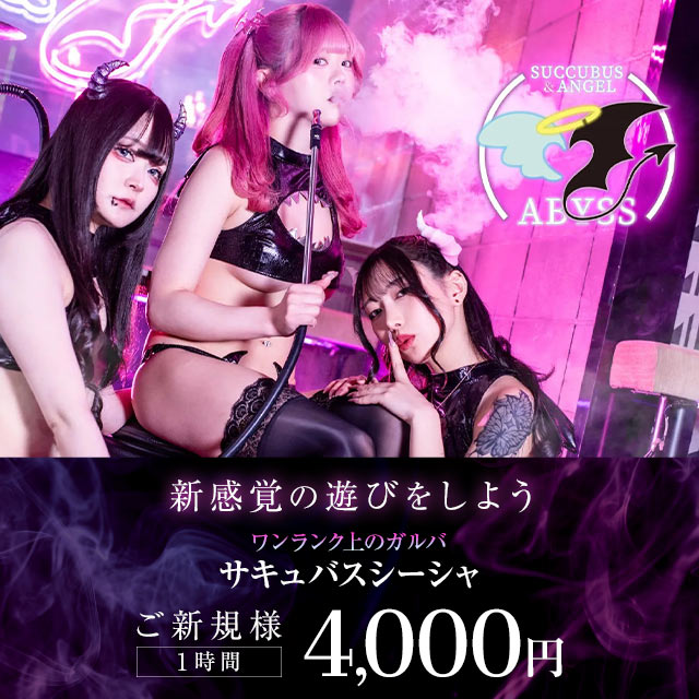 Succubus&Angel ABYSS - 歌舞伎町のサキュバスシーシャBar