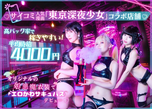 歌舞伎町コンカフェ・Succubus&Angel ABYSSの求人