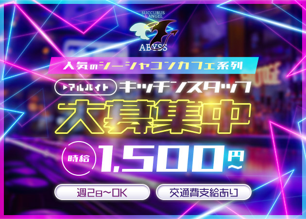 歌舞伎町のコンカフェ求人/アルバイト情報「Succubus&Angel ABYSS」