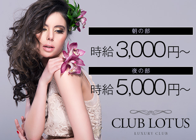 ミナミキャバクラ,昼キャバ・CLUB LOTUSの求人
