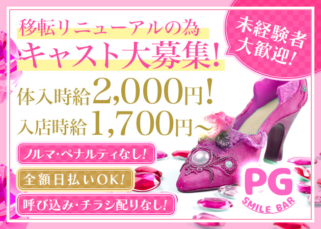 SMILE BAR PG 職種：カウンターレディ
