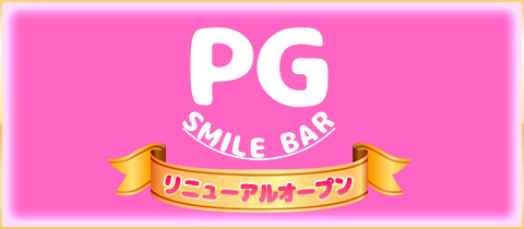 SMILE BAR PG・ピージー - 池袋西口(北)のパブ/スナック