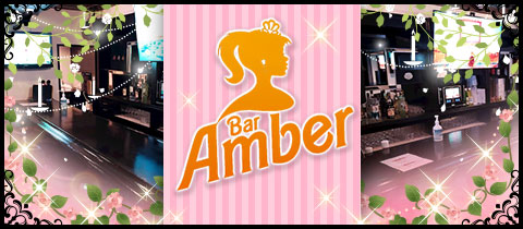 BAR Amber・アンバー - 国分町のガールズバー