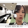 ピックアップニュース ▶CAST RECRUIT #高時給・好待遇の神バイト!!
