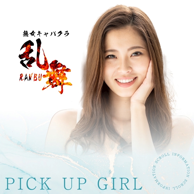 ピックアップニュース ▶PICKUP GIRL #おすすめキャストをご紹介