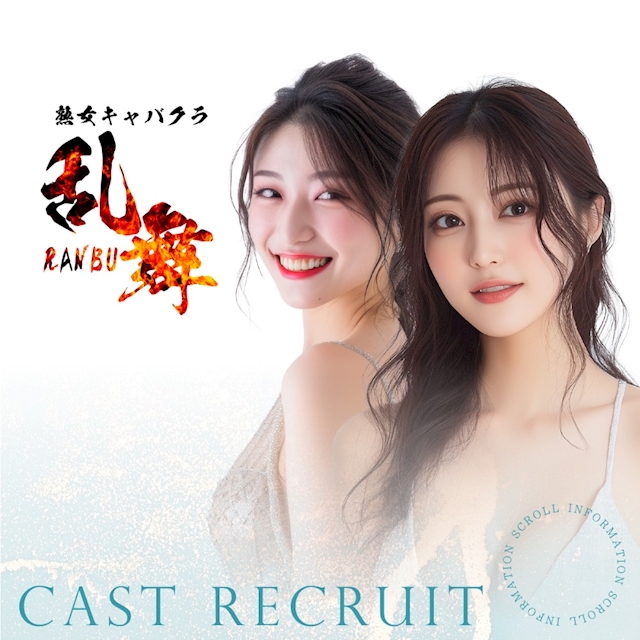 ピックアップニュース ▶CAST RECRUIT #高時給・好待遇の神バイト!!