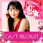 ピックアップニュース ▶CAST RECRUIT #高時給・好待遇の神バイト!!