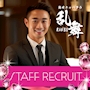 ピックアップニュース ▶STAFF RECRUIT #仕事とプライベートを両立
