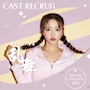 ピックアップニュース ▶CAST RECRUIT #高時給・好待遇の神バイト!!