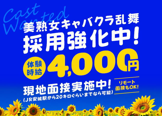 安城熟女パブ/熟女キャバクラ・熟女キャバクラ『乱舞-らんぶ』の求人