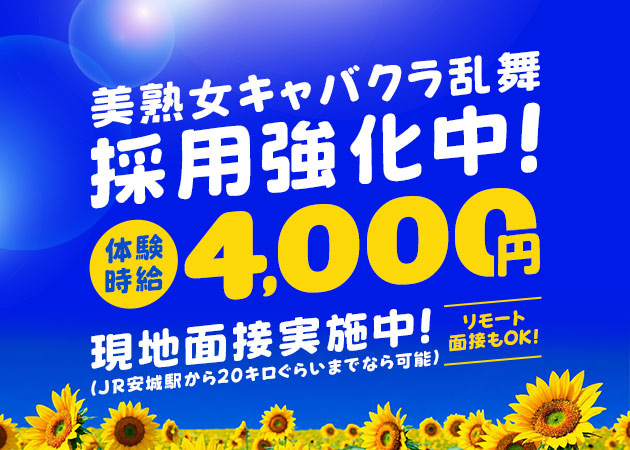 安城熟女パブ/熟女キャバクラ・熟女キャバクラ『乱舞-らんぶ』の求人