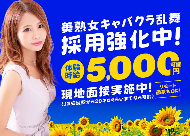 安城熟女パブ/熟女キャバクラ・熟女キャバクラ『乱舞-らんぶ』の求人