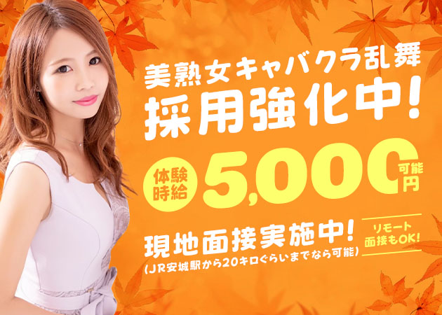 安城熟女パブ/熟女キャバクラ・熟女キャバクラ『乱舞-らんぶ』の求人