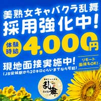 店舗写真 熟女キャバクラ『乱舞-らんぶ』 - 安城の熟女パブ/熟女キャバクラ
