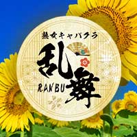 店舗写真 熟女キャバクラ『乱舞-らんぶ』 - 安城の熟女パブ/熟女キャバクラ