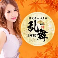 熟女キャバクラ『乱舞-らんぶ』 - 安城の熟女パブ/熟女キャバクラ