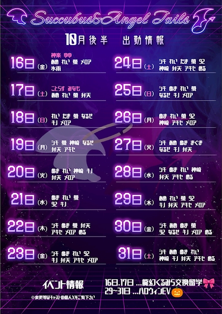 ピックアップニュース 10月後半 降臨予定♥