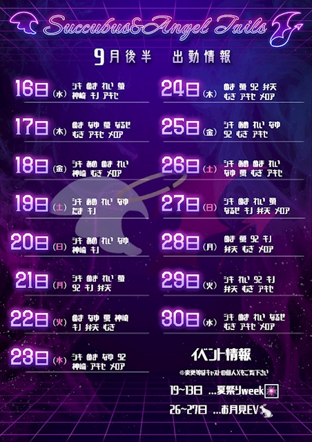ピックアップニュース 9月後半 降臨予定♥