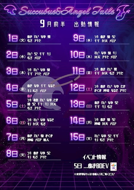 ピックアップニュース 9月前半 降臨予定♥
