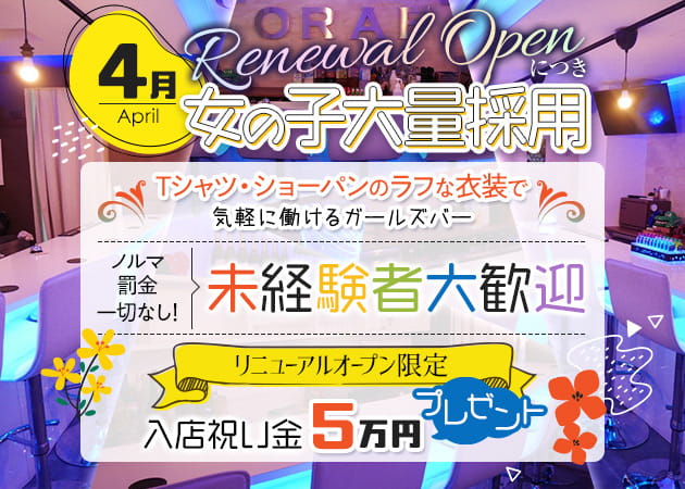 Girls Bar ORAF 職種:カウンターレディ