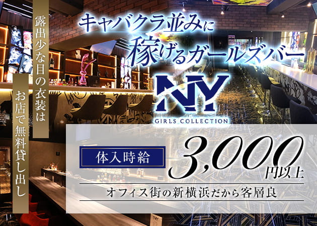 新横浜ガールズバー・NYの求人