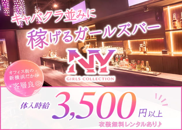 新横浜ガールズバー・NYの求人