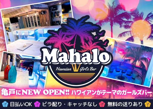 Hawaiian Girl Sbar Mahalo ハワイアンガールズバー マハロの求人 亀戸 ガールズバー ポケパラ体入