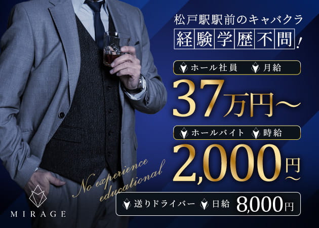 松戸のキャバクラ求人/アルバイト情報「MIRAGE」