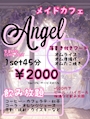 ピックアップニュース 昼メイドカフェ！4月5日15時open！ 系列店Angel