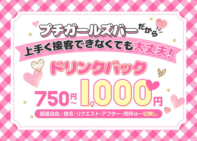 プチガールズバー 葛西店 職種：カウンターレディ